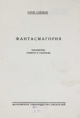 Слезкин Ю. Фантасмагория. Украинские повести и рассказы. [М.]: Московское т-во писателей, [1928].